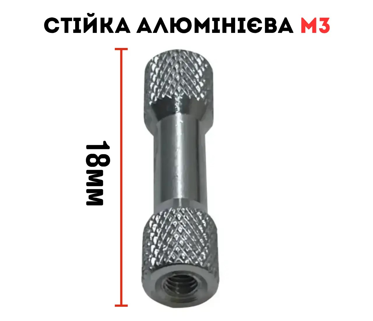 Алюмінієва проставка стійка для дрону M3 18 мм