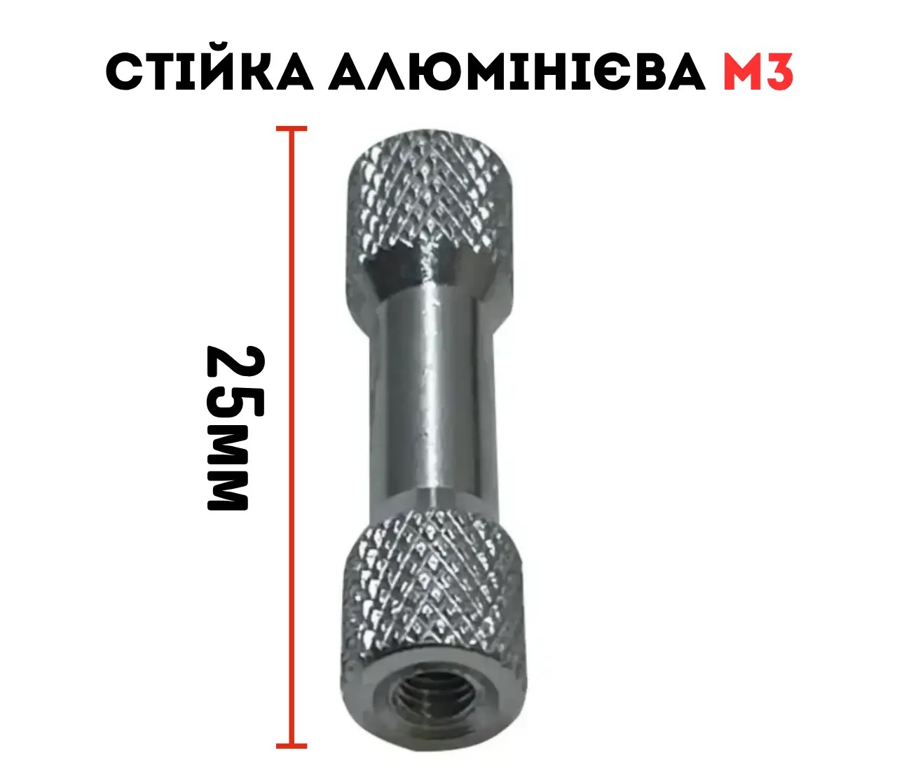 Алюмінієва проставка стійка для дрону M3 25 мм
