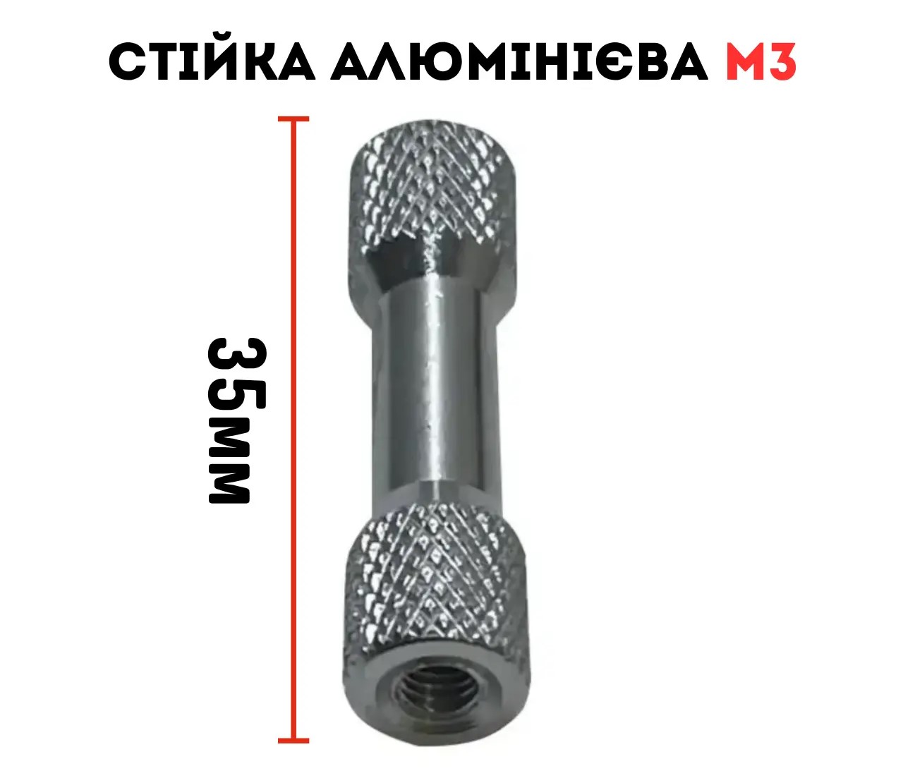 Алюмінієва проставка стійка для дрону M3 35 мм
