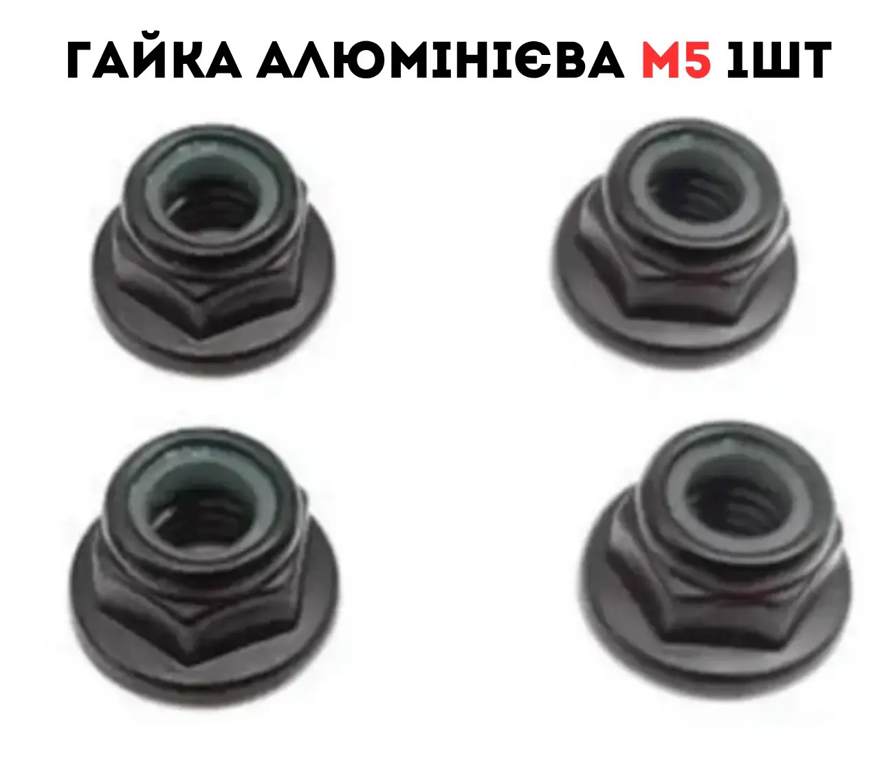 Гайка алюмінієва для RC двигуна M5 1шт Black