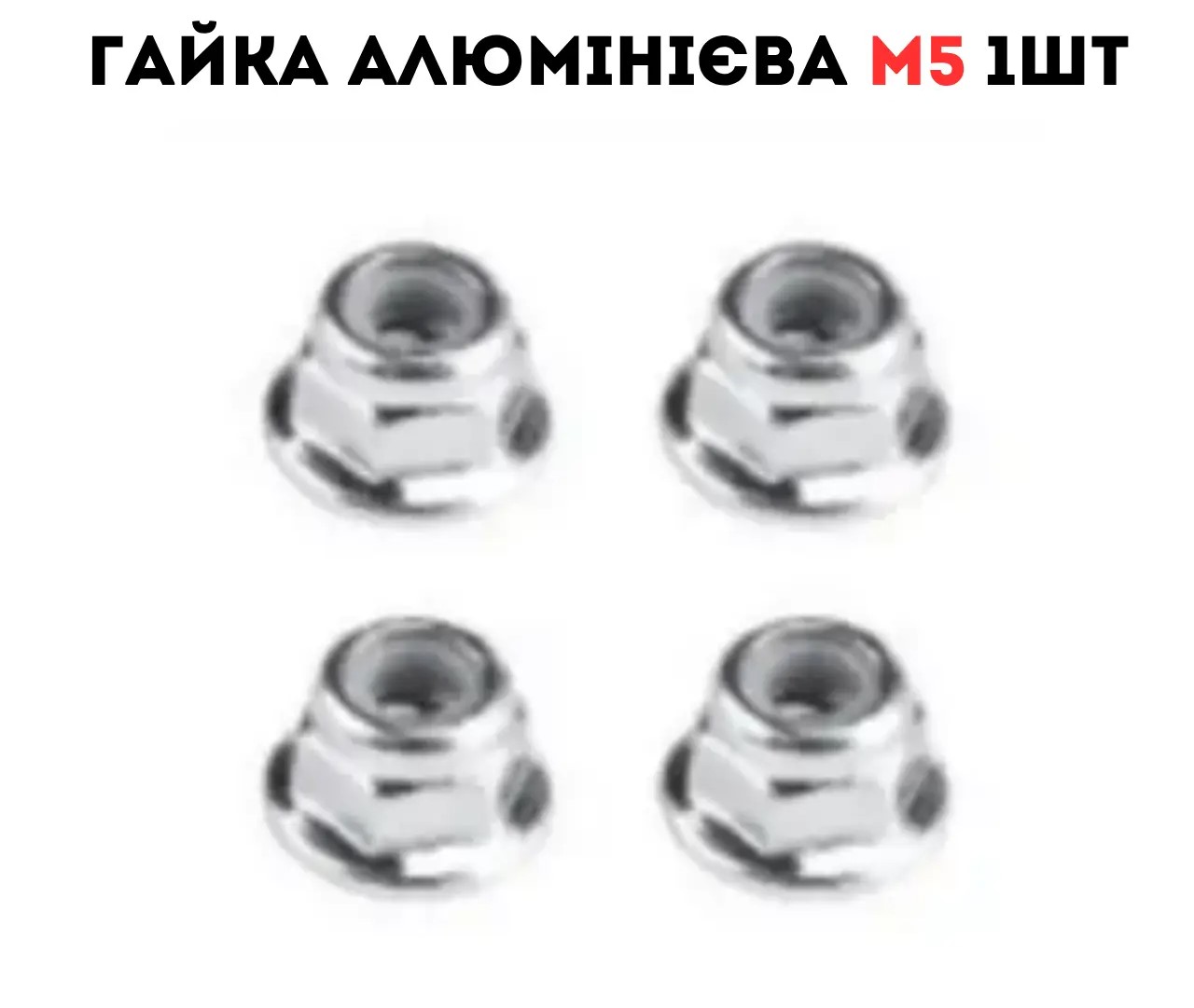 Гайка алюмінієва для RC двигуна M5 1шт